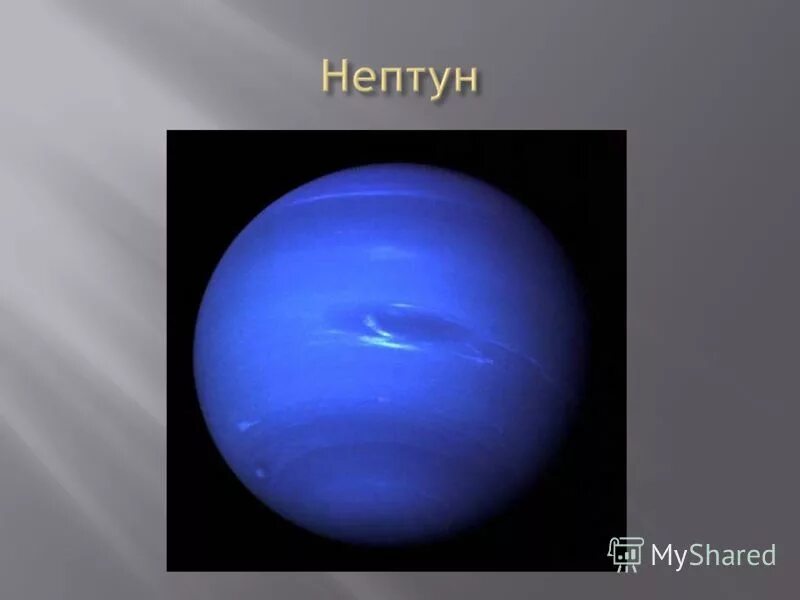 Нептун - восьмая и самая дальняя от земли планета солнечной системы. Нептун восьмая и самая дальняя планета солнечной системы. Самая далекая от солнца планета. Нептун самая дальняя планета от солнца. Нептун планета солнечной системы.