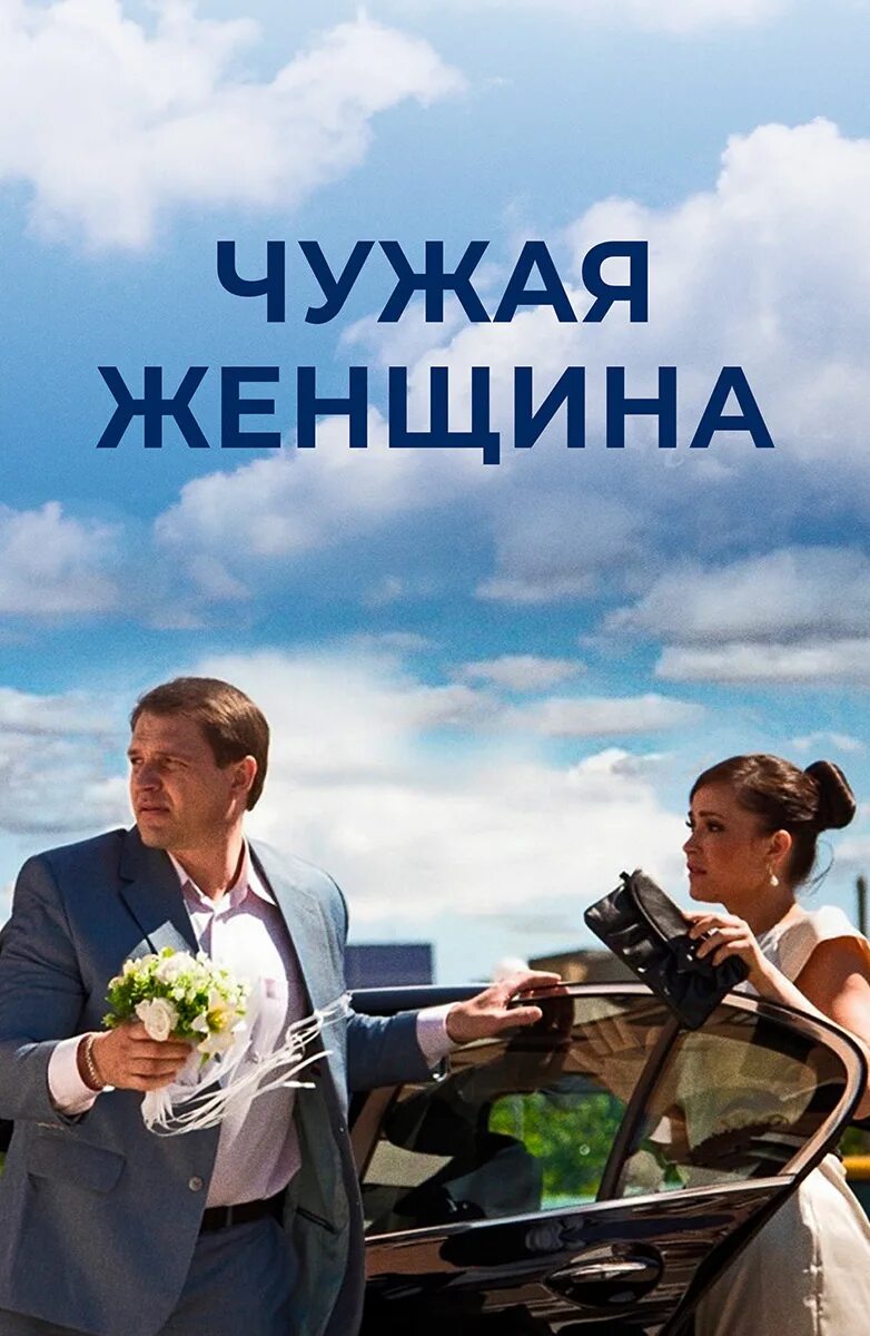 Чужая женщина 2016. Чудо-женщина: 1984 (2020). Чуждо женщина. Чуждо женщина. Чуждо женщина.