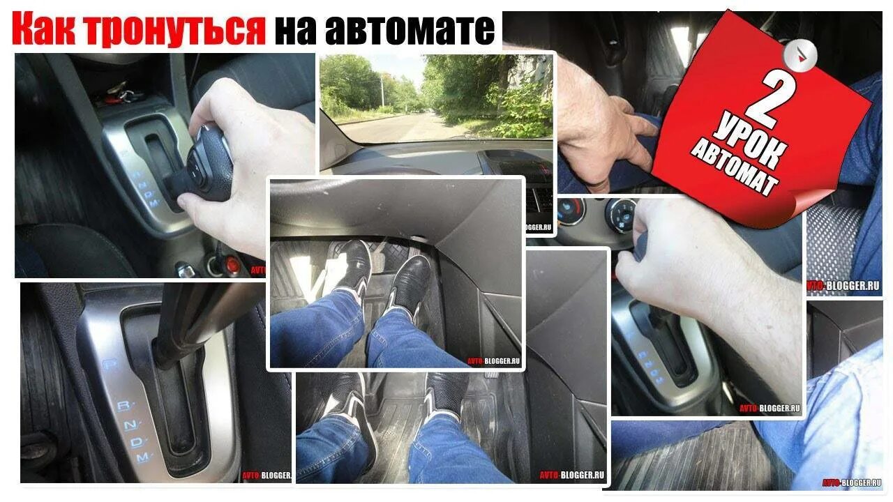 Вождение автомобиля для начинающих автомат. Уроки вождения на автомате. Начало вождения на автомате. Тронуться с места коробка автомат. Что нужно сдавать на механике