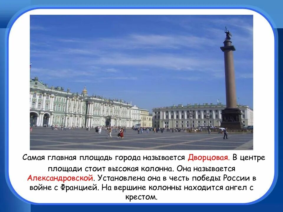 Почему площадь называли площадью. Главная площадь называлась. город на неве презентация. высокая колонна в россии. дворцовая площадь в питере презентация.