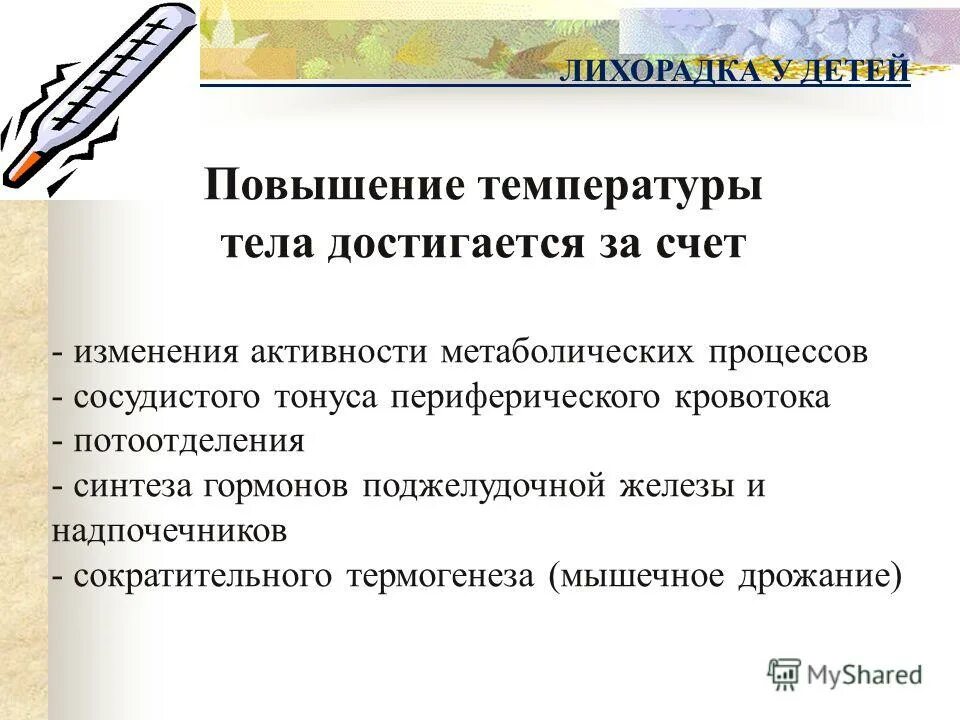 Повышение температуры при активности