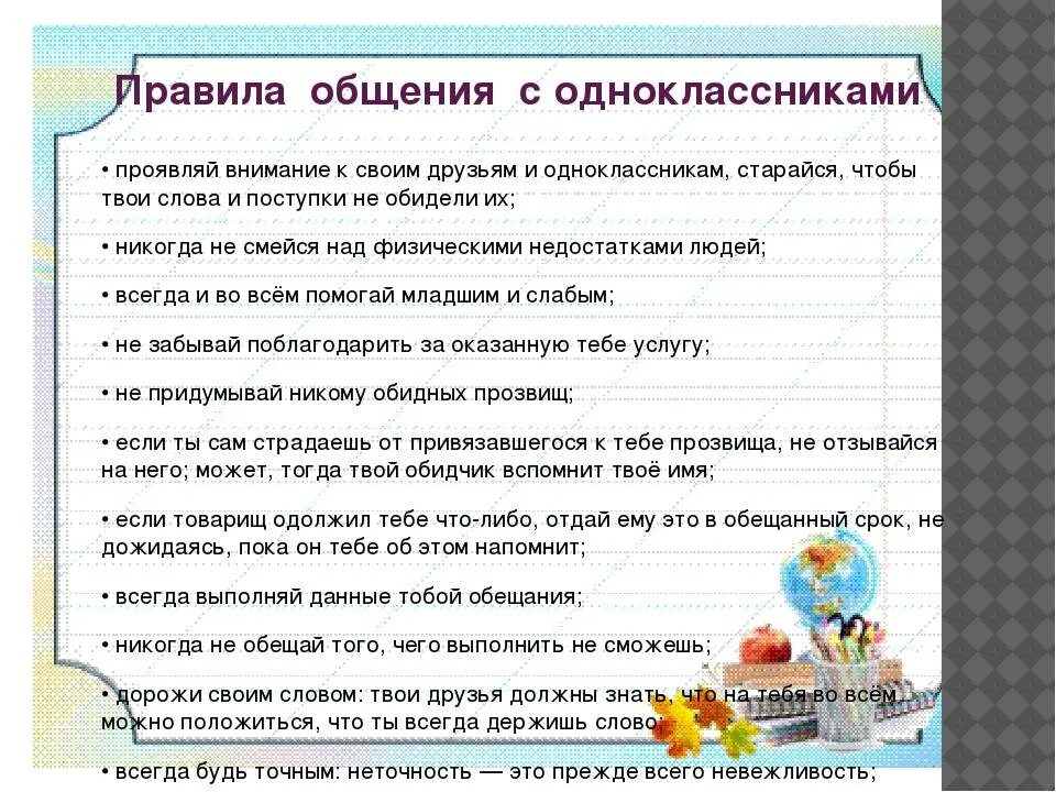 Предложи одноклассникам несколько. Правила общения с одноклассниками. правила общения с друзьями. правила поведения с одноклассниками. правила общения в школе.