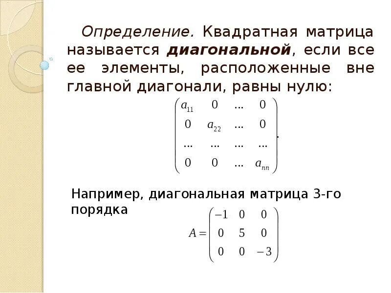 Единичная матрица 3го порядка. Квадратная матрица матрица 4х4. Элемент главной диагонали квадратной матрицы. Как называются элементы матрицы. Матрица содержащая информацию