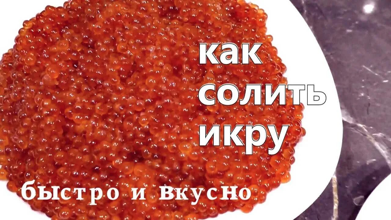 Рецепт посола икры горбуши