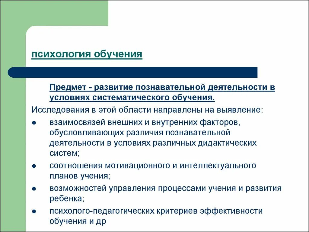 Обучение психологии отзывы. Психологические условия развития познавательной деятельности. Психологическое образование. Предмет психологии обучения. Психология педагогической деятельности.