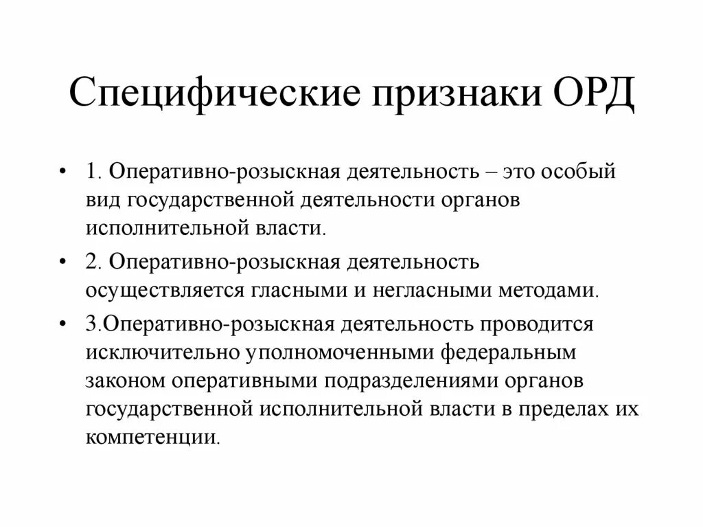 Признаки оперативной деятельности