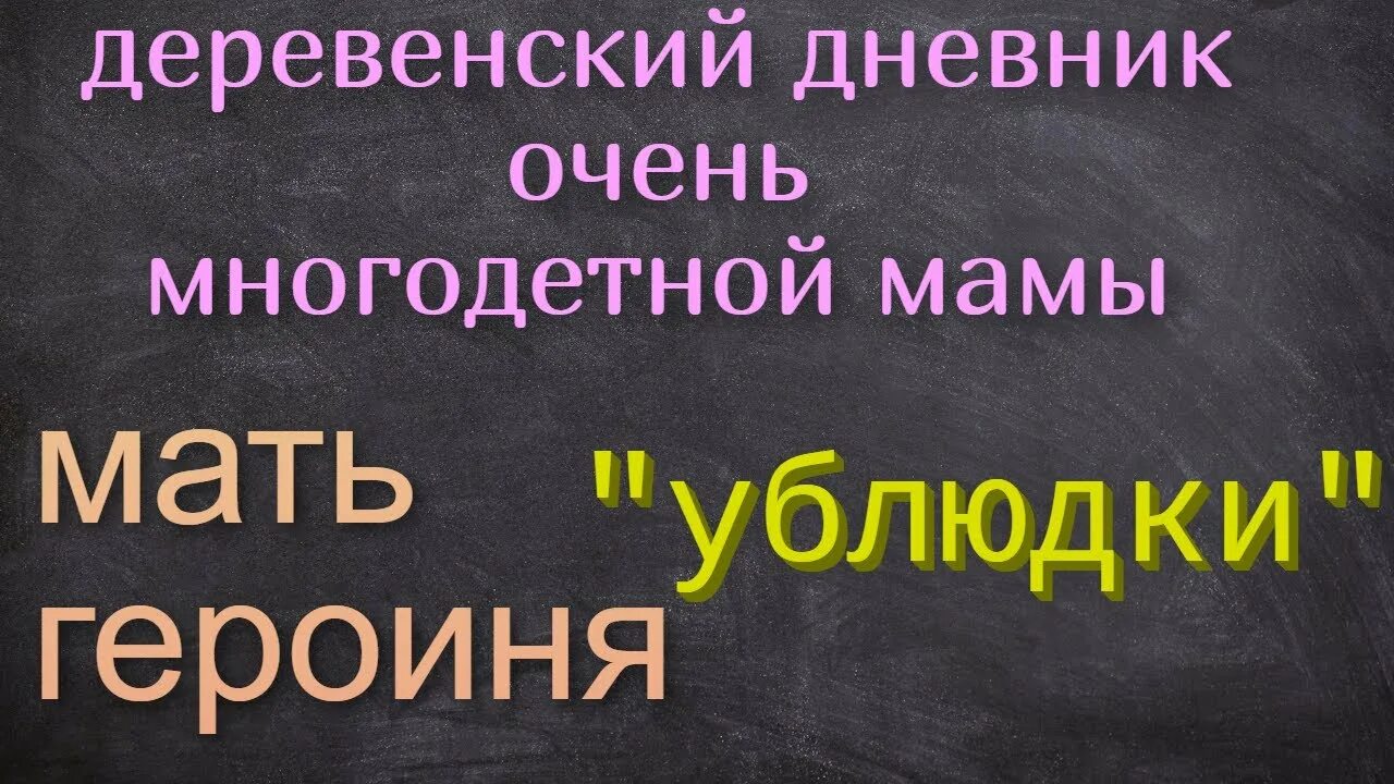 Телеграмма деревенский дневник многодетной мамы. Дневник очень многодетной мамы. Деревенский дневник очень многодетной. Мать героиня деревенский дневник очень многодетной мамы. Деревенский дневник многодетной мамы.