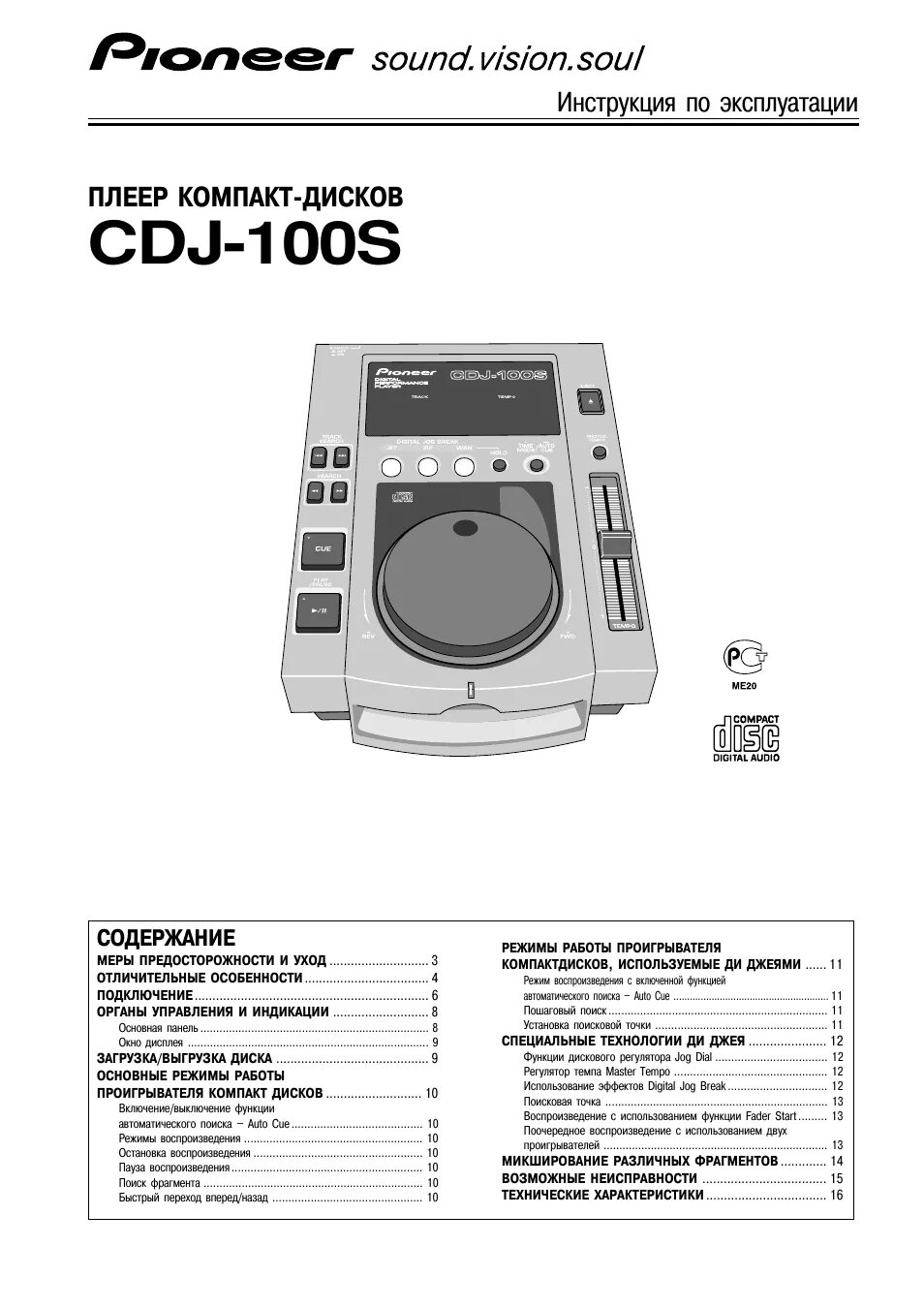 CDJ 100. Инструкция диджей пульта Pioneer. Сервисная инструкция Pioneer CDJ-800mk2. Pioneer 900 CDJ инструкция.