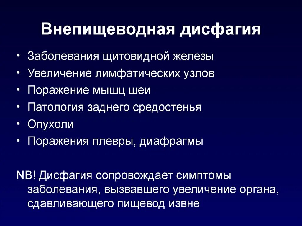 Болезни пищевода лечение. Дисфагия развивается при поражении. Дисфагия диагноз. Дисфагия клиническое проявление.