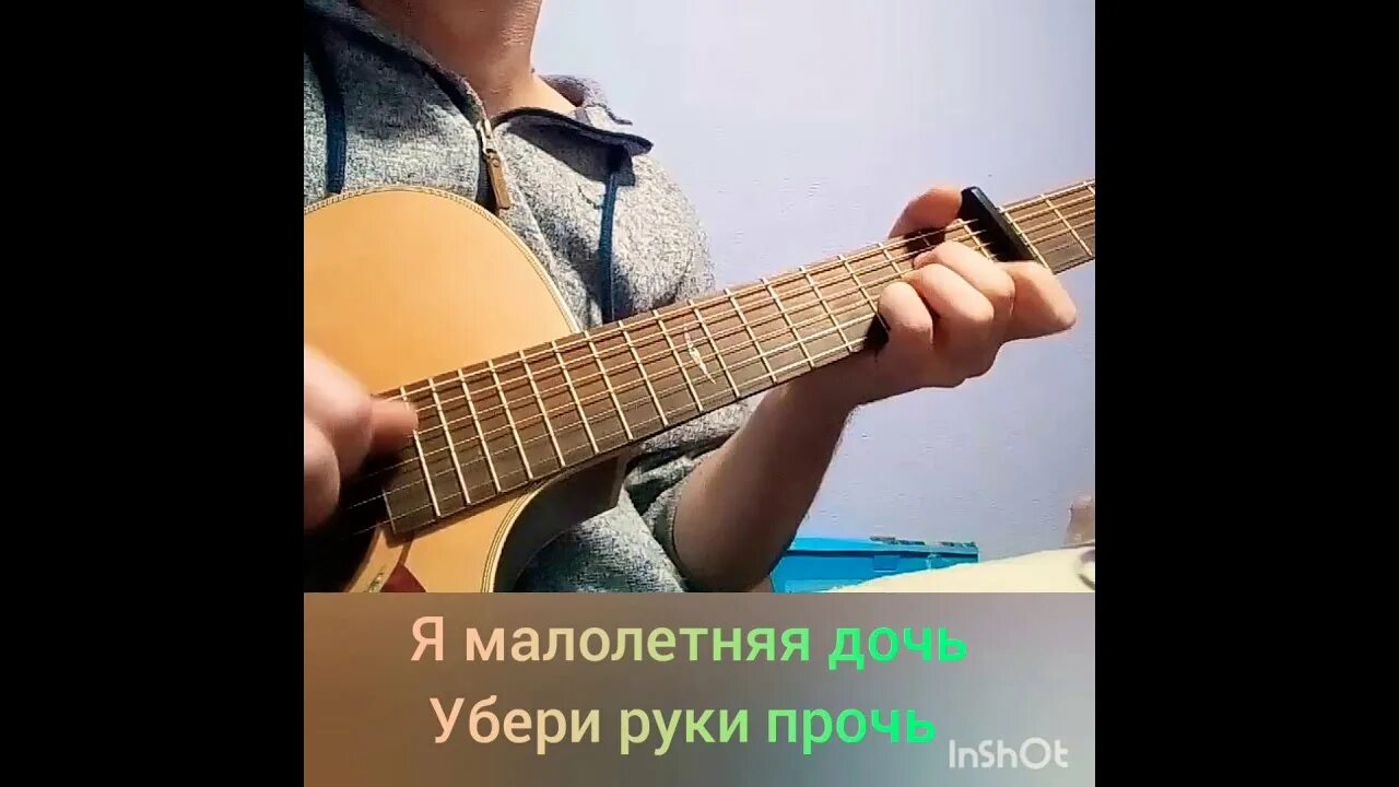 Я малолетняя дочь руки прочь. Я малоле летняя дочь убери руки прочь. Я непослушная дочь убери руки. Я малолетняя дочь под гитару.