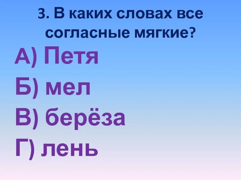 В слове ленись все согласные мягкие. Фонетика лень. Какие здесь мягкие согласные вся берёза в серёжках.