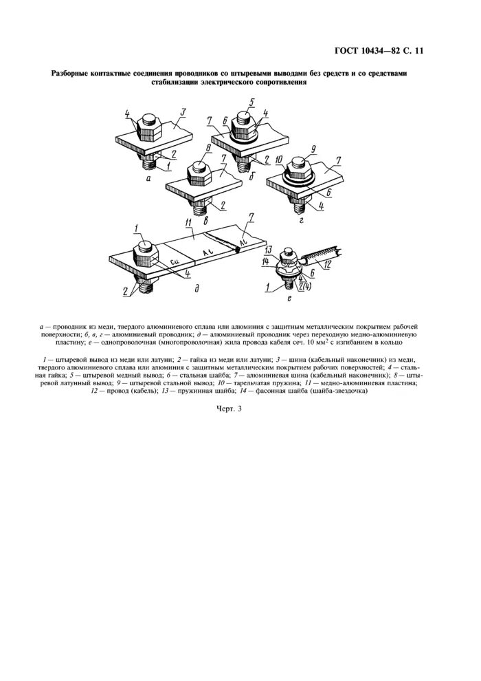 Гост 10434 82 соединения контактные. ГОСТ на соединение медных шин. Разборные соединения шин ГОСТ. ГОСТ соединение шин электрических. Контактные соединения заземление ГОСТ.