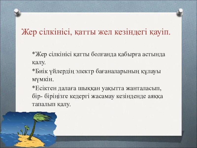 Жер сілкінісі слайд. Во время проведения экзамена запрещается. На огэ запрещается. План действий при землетрясении. Жер сілкінісіболғанда не істеу керек сурет салу.