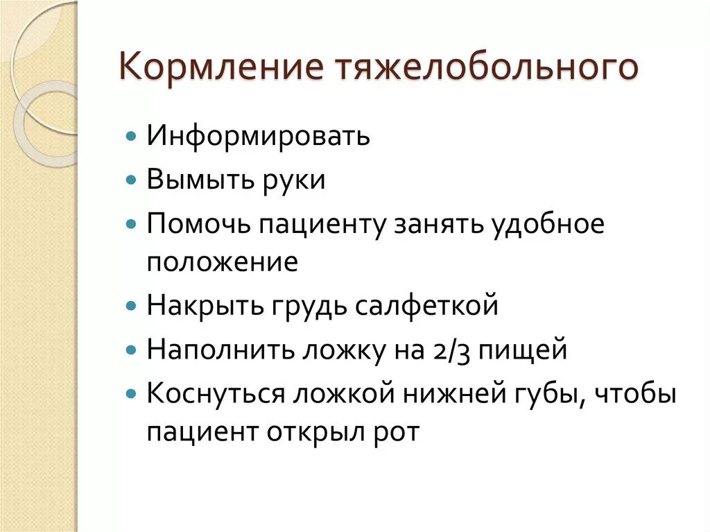 Кормление тяжелобольного через рот. Кормление больных алгоритм. Кормление тяжелых больных. Питание тяжелобольных пациентов алгоритм. Кормление тяжелобольного пац.