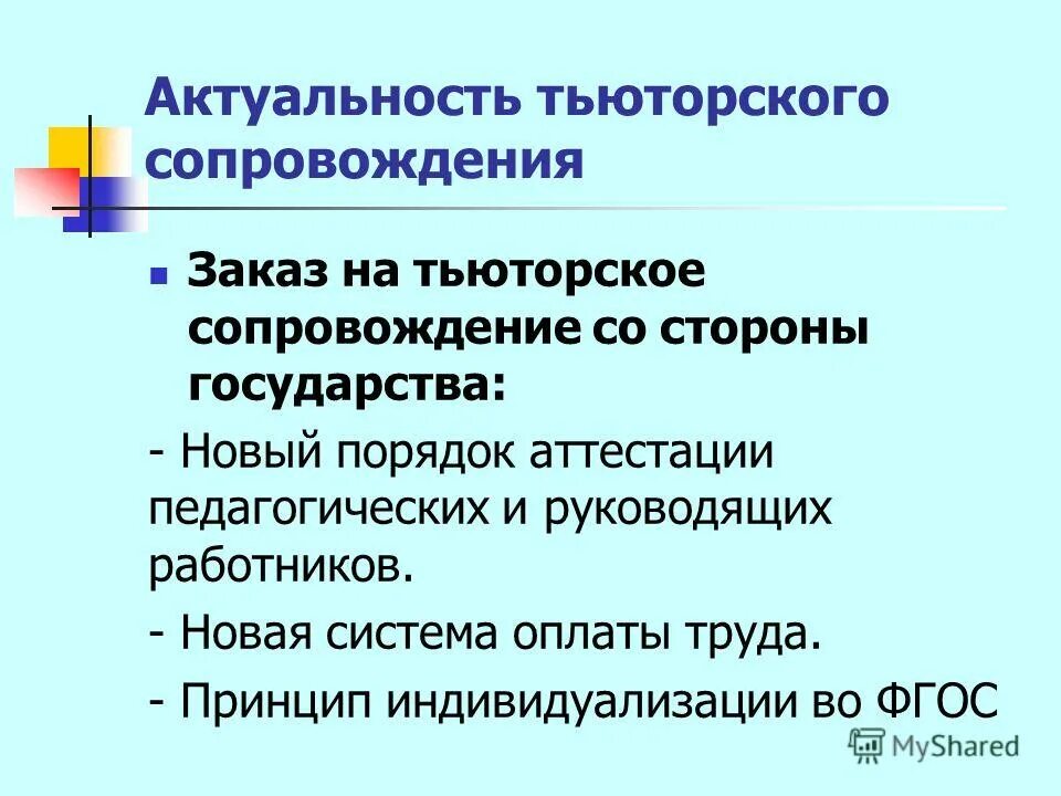 Что значит тьюторское сопровождение реализации аооп. Что значит тьюторское сопровождение реализации аооп