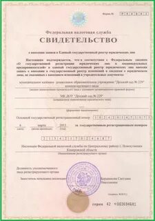 Свидетельство о внесении в единый государственный