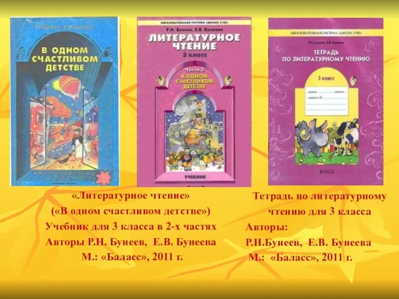 Бунеев третий класс вторая часть. Учебник литературного чтения 2100 бунеев. Перспективная начальная школа литературное чтение 1 класс бунеев. Учебник по литературному чтению 3 класс бунеев Бунеева. УМК школа 2100 литературное чтение 3 класс.