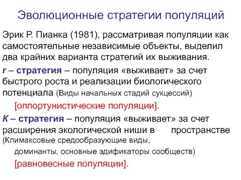 R стратеги. Стратегии выживания популяций таблица. экологические стратегии популяций. стратегии развития популяций. экологические стратегии выживания.