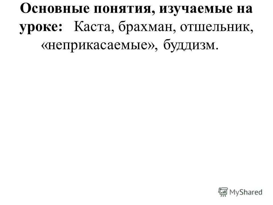 Индийские касты варны таблица. Определение следующих понятий варны брахманы отшельники неприкасаемые. Варны в древней индии таблица. Варны и касты в древней индии таблица. Дайте определение понятию каста.