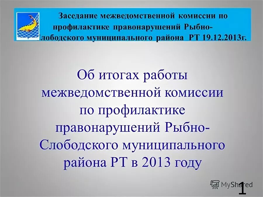 межведомственная комиссия по профилактике правонарушений