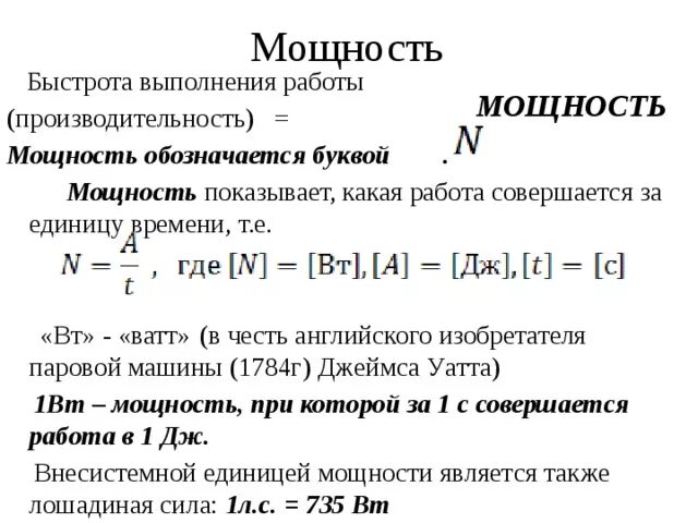 Обозначение мощности электродвигателя буква. Производительность обозначается буквой. Производительность и мощность. Мощность обозначается буквой. Мощность равна работе физика