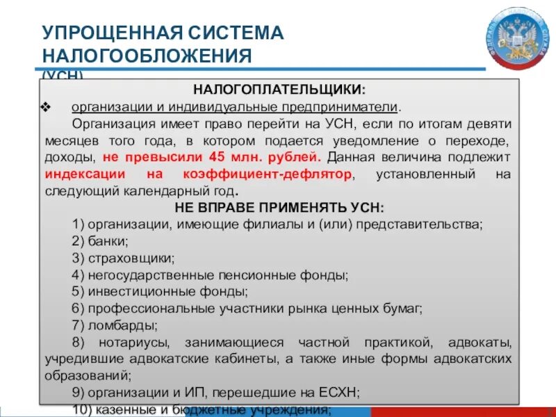 1 налогоплательщики имеют право. Упрощенная система налогообложения. Перейти на упрощенную систему налогообложения имеют право. Система налогообложения юридических лиц. Налогоплательщики перешедшие на УСН.