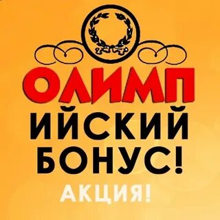 Олимп петропавловск