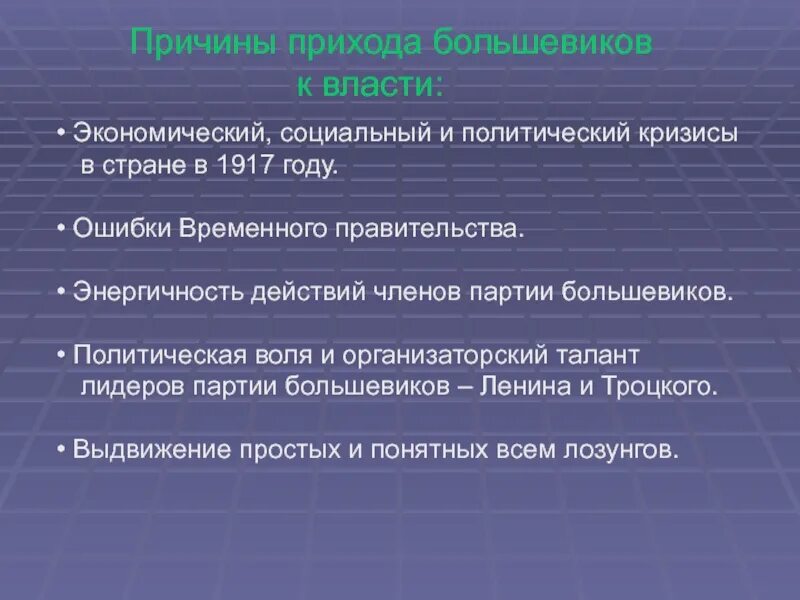 Причины прийти. Причины прихода к власти Большевиков в октябре 1917. Каковы причины прихода к власти Большевиков 1917. Причины приходов большевиковк Власим. Причины прихода к власти.