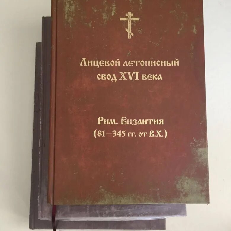 Никоновский летописный свод Ивана Грозного. Летописный свод 16 века. Лицевой летописный свод книга. Лицевой летописный свод XVI века. 1 лицевой летописный свод