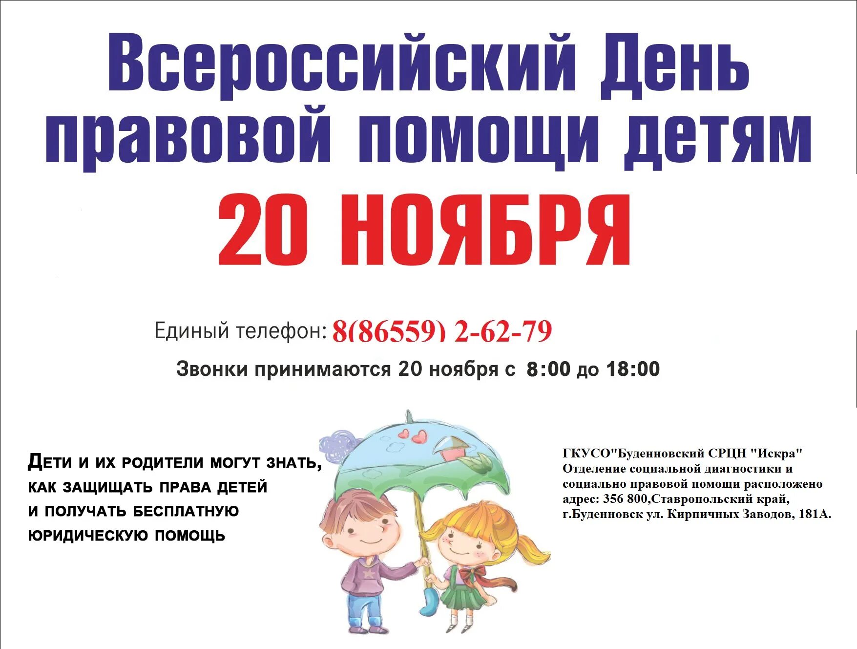 Всероссийский день правовой. День правовой помощи детям. 20 Ноября Всероссийский день правовой помощи. Дент правововой промощи детям. Всероссийский день помощи детям.