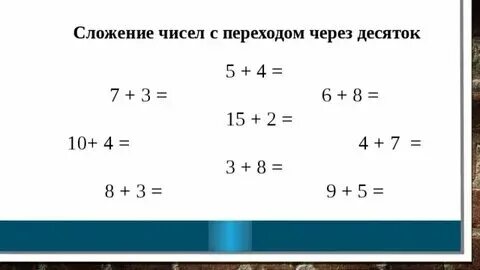 Правила перехода через десяток. Правила перехода через десяток