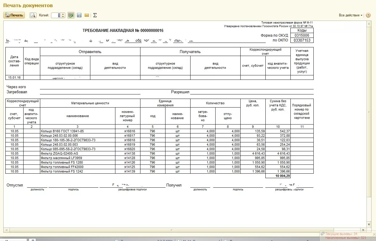 Форма 11 заполнение за 2023. Накладной по форме м-11. Требованиям-накладным ( форма № м-11 ). Требования накладные по форме м-11. Требование накладная форма 1.