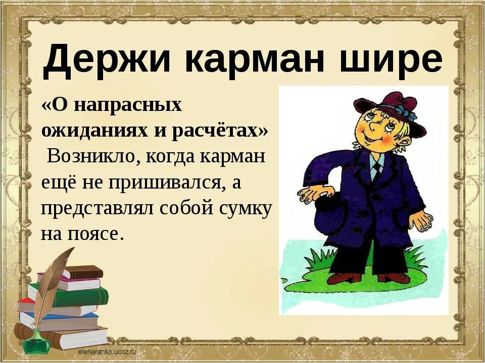 Старые фразеологизмы. Фразеологизмы и их значение и происхождение. Фразеологизмы и их происхождение. Фразеологизмы значение и происхождение. Фразеологизмы и их значение.