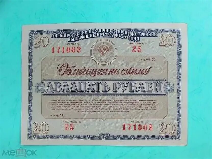 Облигации 20 процентов. Облигация 20 рублей. Облигации 1966 года. Облигация на сумму 20 рублей 1966. Облигация 1966 года на сумму десять рублей.