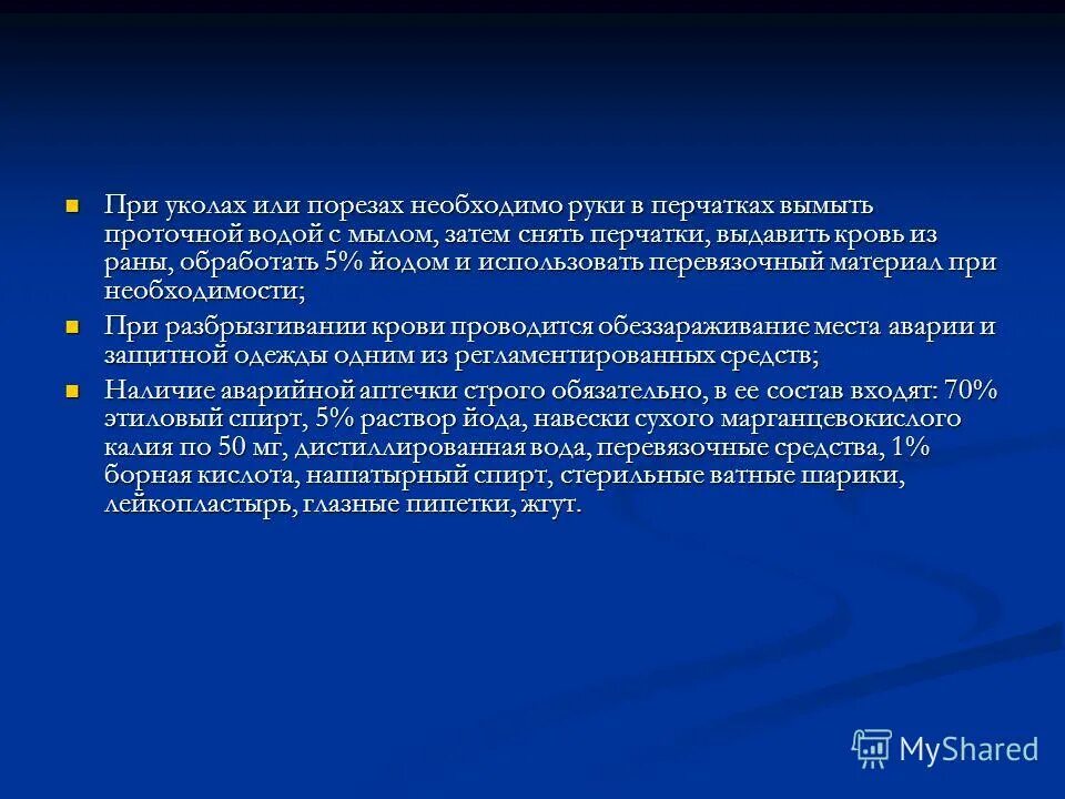 Санпин при уколах и порезах. Алгоритм действия медицинского работника при аварийной ситуации. Действия при аварийной ситуации с кровью. Санпин при уколах и порезах. Алгоритм действия медицинского персонала при аварийной ситуации.
