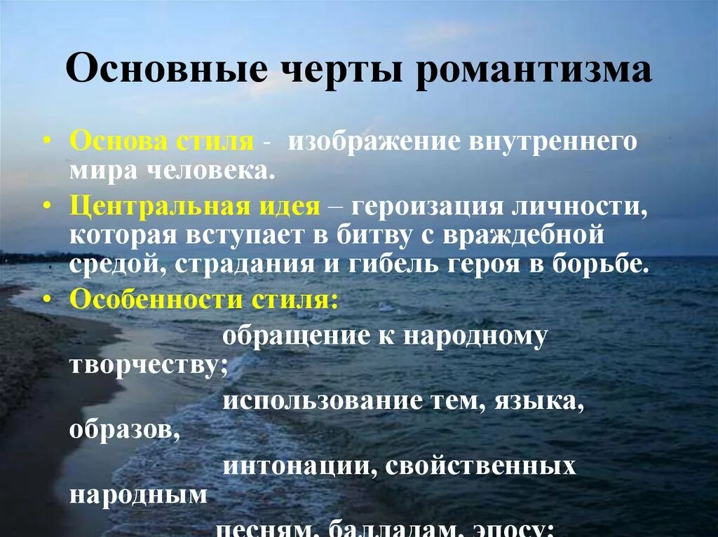 Романтизм основные направления. Основные черты романтизма. Основные темы романтизма в литературе. Черты романтизма в литературе. Основные принципы романтизма в литературе.