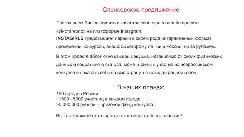 Спонсор образец. Спонсорское предложение. Предложение для спонсоров. Предложение спонсорам образец. Предложение о спонсорстве мероприятия.