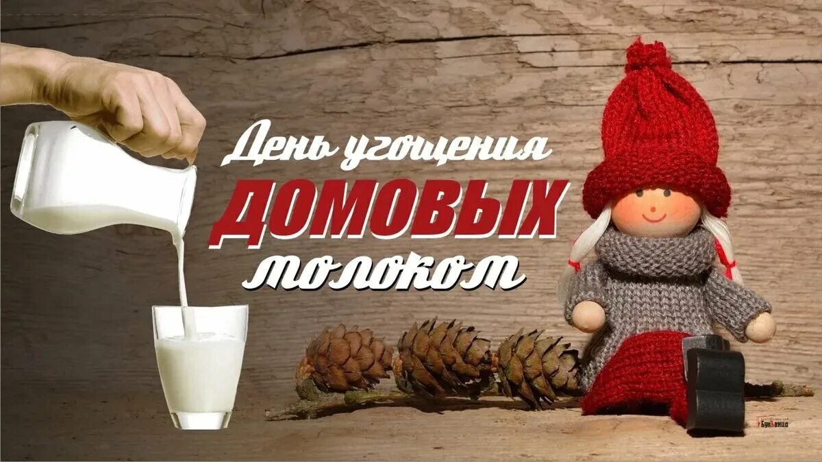 Домовой. День угощения домового 10 февраля. День угощения домового. Домовой 24 год. Велесичи кудесы.