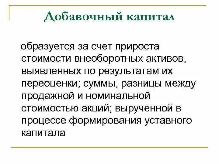 Добавочный капитал образуется за счет. Добавочный капитал предприятия формируется за счет. Как образуется добавочный капитал. Добавочный капитал это кратко.