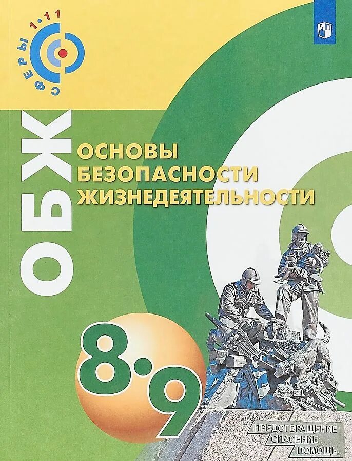 Фгос обж 8 9 класс. Основы безопасности жизнедеятельности. обж 8-9 класс. обж 9 класс. основы безопасности жизнедеятельности 8 класс.