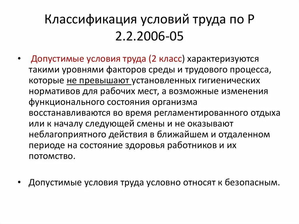 Классификация условий труда. Допустимые условия труда 2 класс характеризуются. Классификация условий труда р2.2.2006-05. Оценка профессиональных рисков презентация.