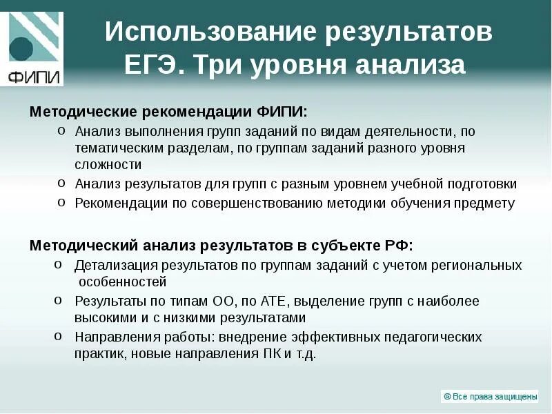Фипи методические рекомендации для экспертов егэ. Анализ егэ рекомендации. Структура экспертов егэ. Фипи. Фипи методические рекомендации для экспертов егэ.