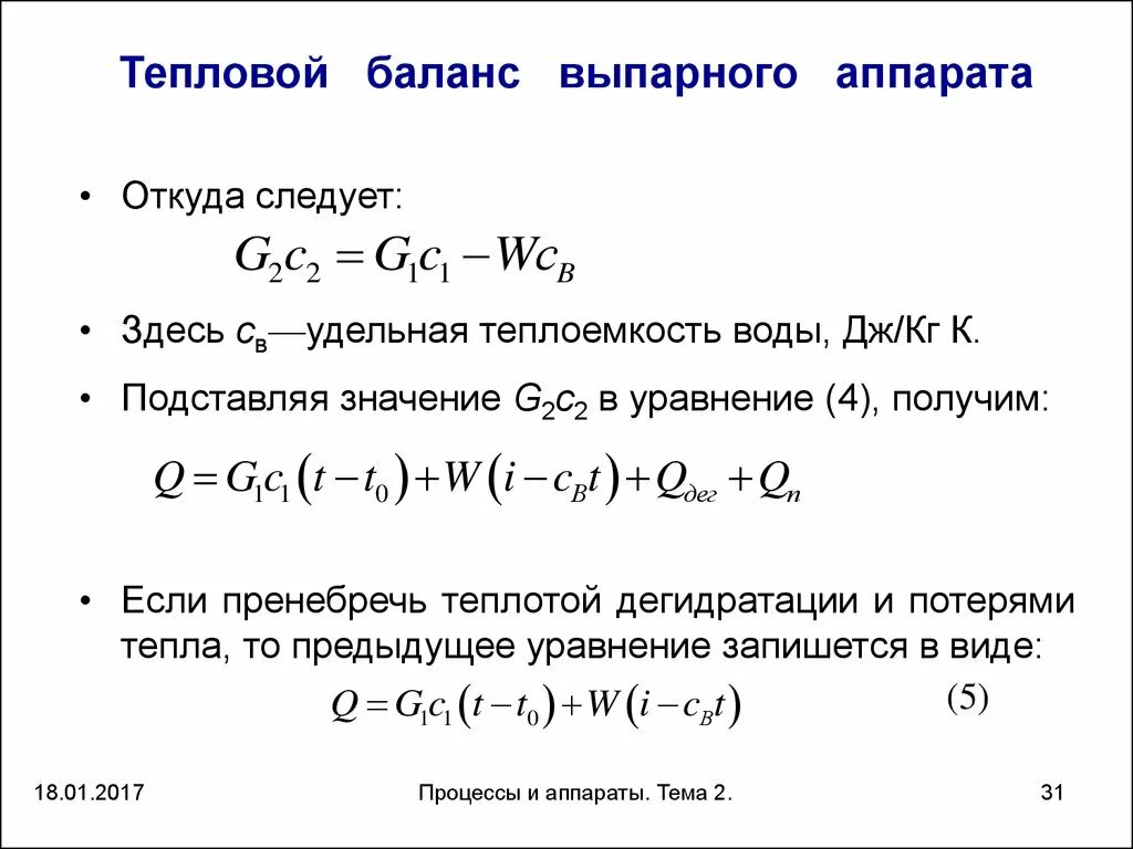 Уравнение материального и теплового баланса. Уравнение баланса тепла. Материальный и тепловой баланс выпаривания. Уравнение теплового баланса однокорпусной выпарной установки. Материальный баланс реакции