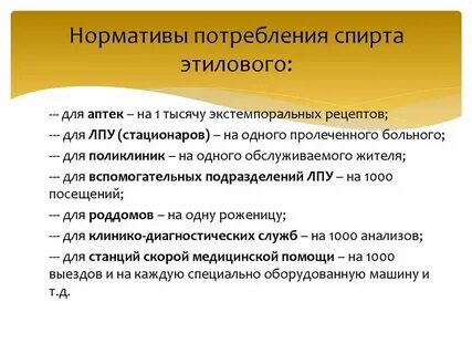 Нормативы расхода этилового спирта