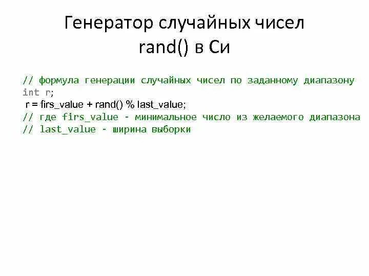 Выбор методом случайных чисел. Формула генерации случайных чисел. Формула генератора случайных чисел. Генератор случайных чисел. Генерировать число случайное.