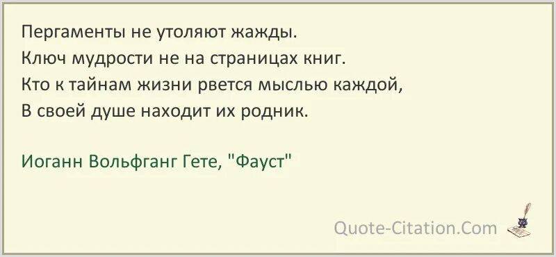 Ушла жажда и жилы наполнились. Цитаты из Фауста Гете. Гёте Фауст цитаты и афоризмы. Афоризмы про жажду жизни. Цитаты про жажду.