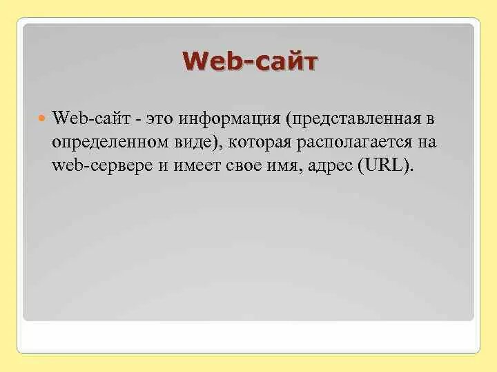 Web сайт это ответ. Веб сайты. web. веб сайт это кратко. веб-сайт что это такое простыми словами.
