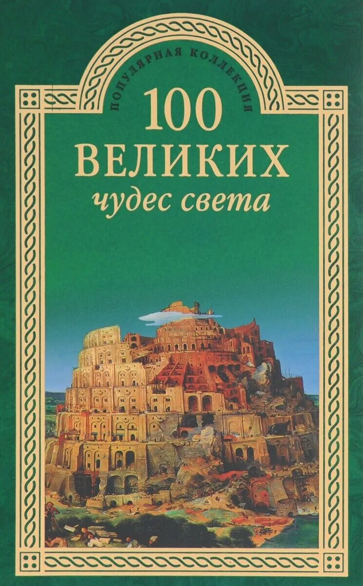 100великих(вече) чудес природы (вагнер б. энциклопедия 100 великих чудес света. вагнер, бертиль. 100 великих чудес света книга. кубеев 100 великих чудес света.