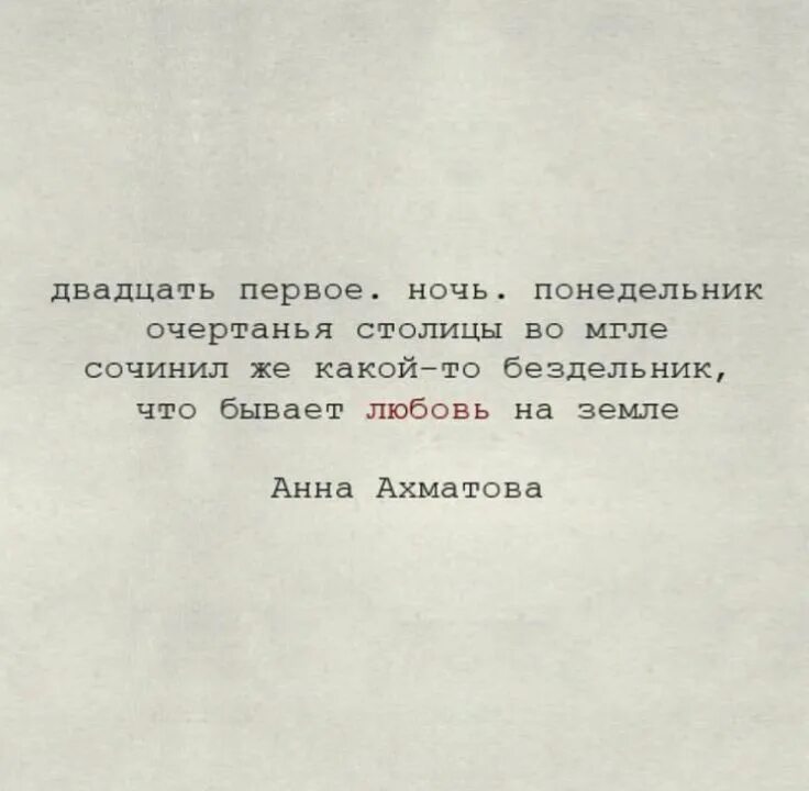 Цитаты двадцать первое ночь понедельник. Ночь понедельник очертанья столицы во мгле. Двадцать первое ночь понедельник Ахматова стих. Ночь понедельник стих.