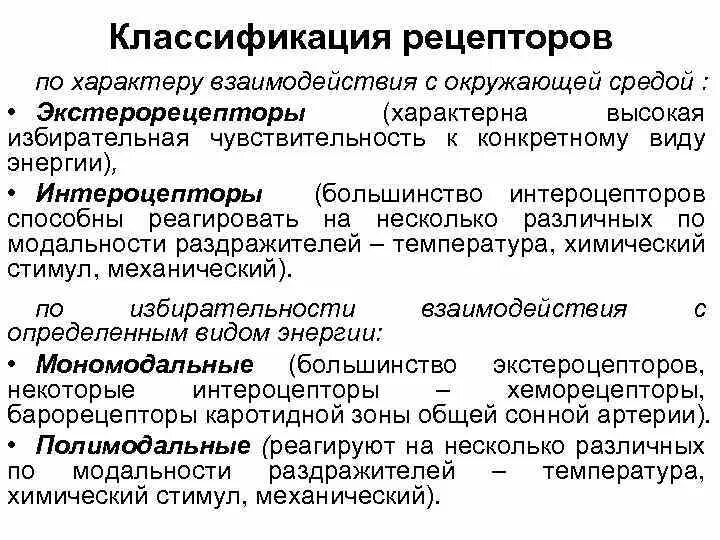 Модальность стимула. Классификация рецепторов по модальности. Классификация рецепторов сенсорных систем. Классификация интерорецепторов физиология. Классификация рецепторов зрительного анализатора.